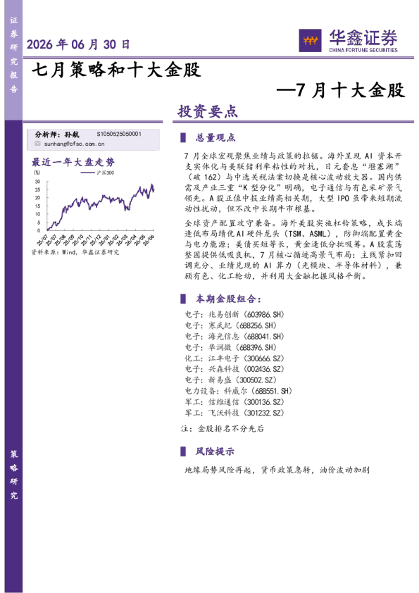 7月十大金股：七月策略和十大金股