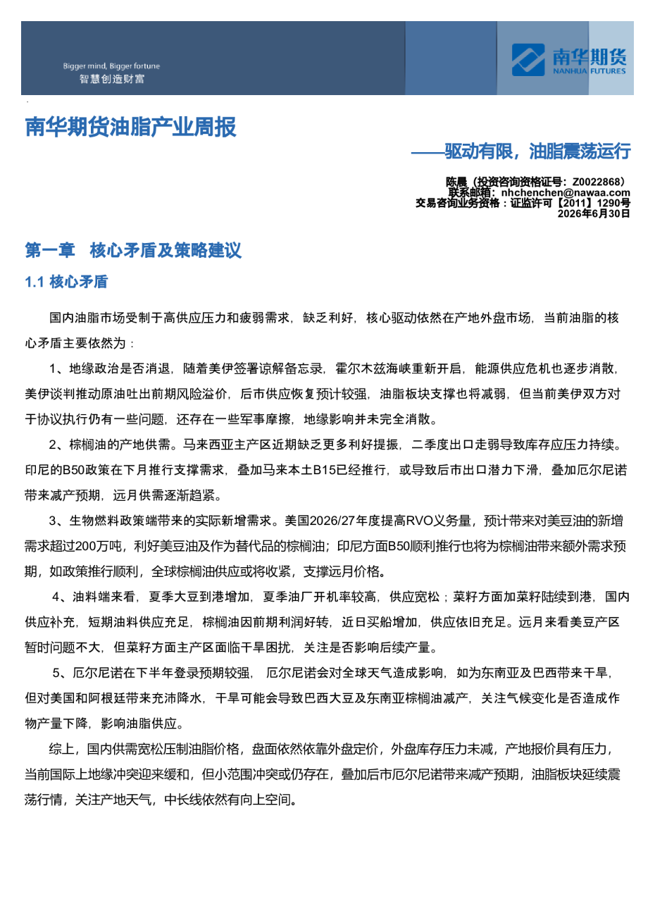 南华期货油脂产业周报：驱动有限，油脂震荡运行20260630