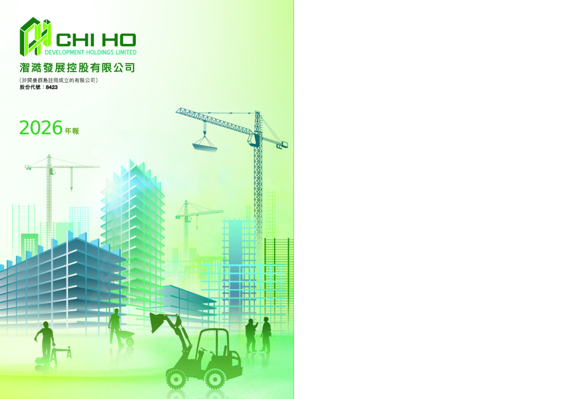 CHI HO DEV2026年年报