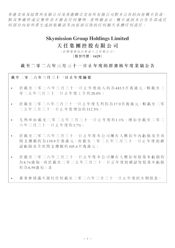 天任集团：截至二零二六年三月三十一日止年度的经审核年度业绩公告
