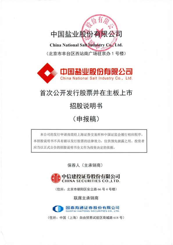 中国盐业股份有限公司招股说明书(申报稿)
