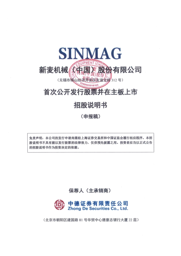新麦机械（中国）股份有限公司首次公开发行并在主板上市招股说明书(申报稿)