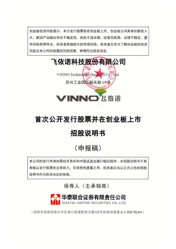 飞依诺科技股份有限公司招股说明书(申报稿)