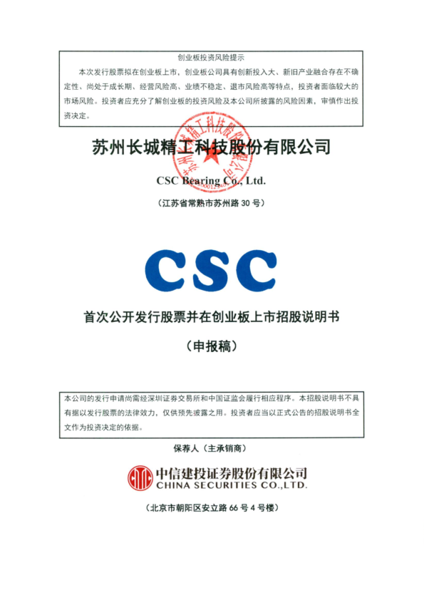 苏州长城精工科技股份有限公司招股说明书(申报稿)