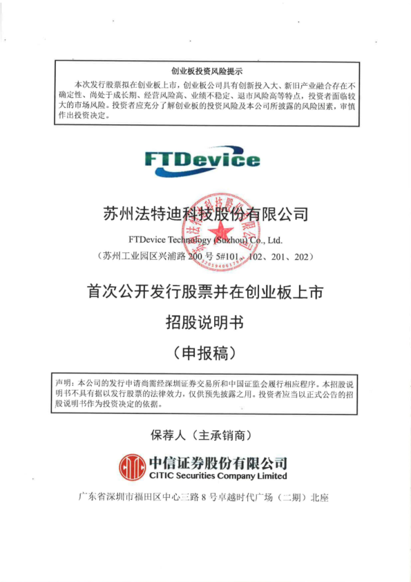 苏州法特迪科技股份有限公司招股说明书(申报稿)