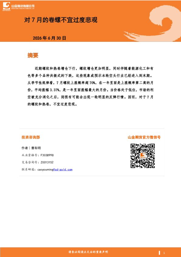 对7月的卷螺不宜过度悲观
