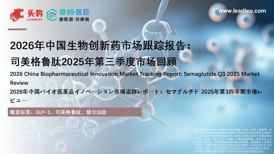 2026年中国生物创新药市场跟踪报告：司美格鲁肽2025年第三季度市场回顾