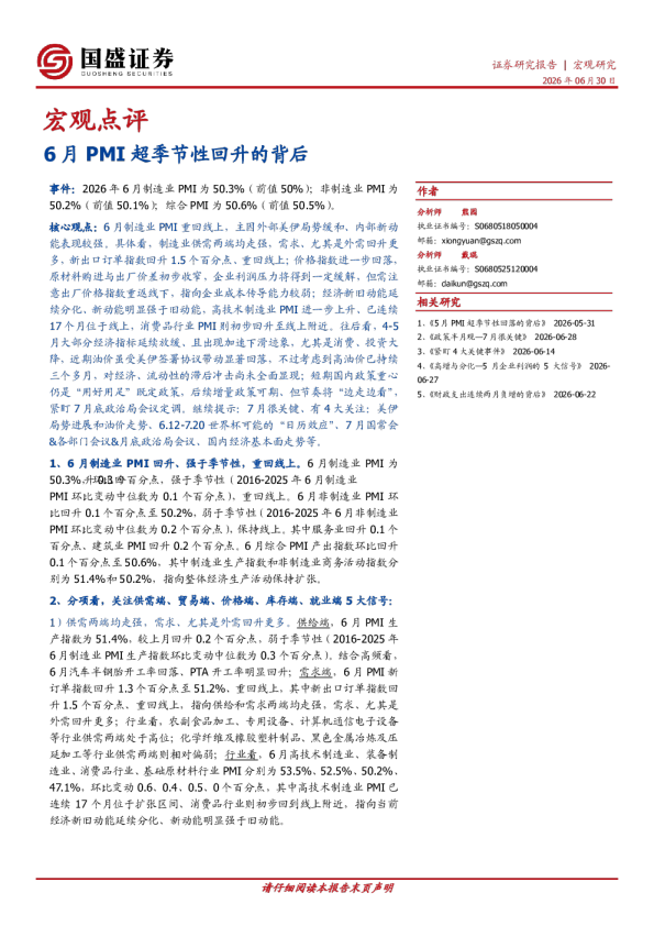 宏观点评：6月PMI超季节性回升的背后