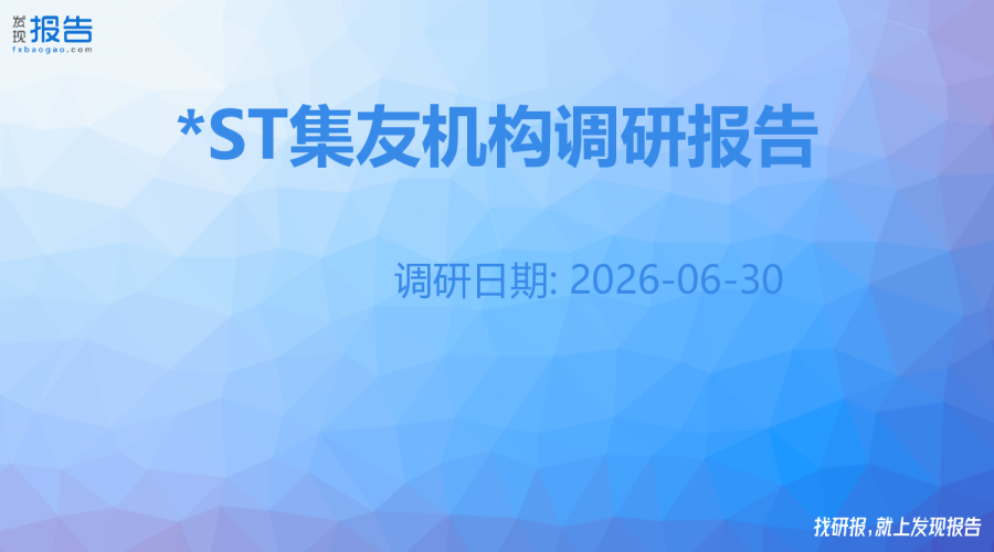 *ST集友机构调研纪要