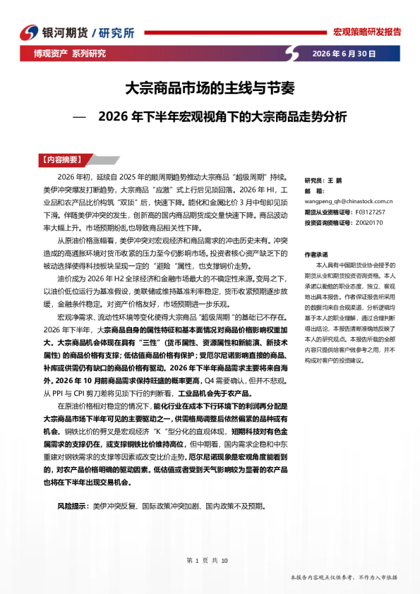 2026年下半年宏观视角下的大宗商品走势分析：大宗商品市场的主线与节奏