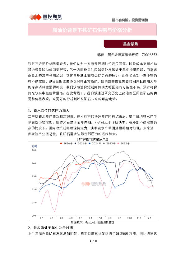 黑金聚焦：高油价背景下铁矿石供需与价格分析