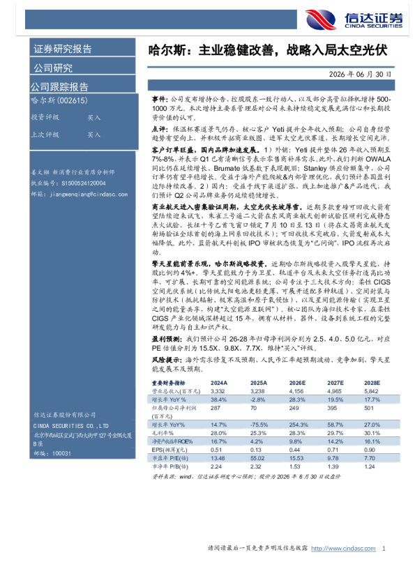 主业稳健改善，战略入局太空光伏