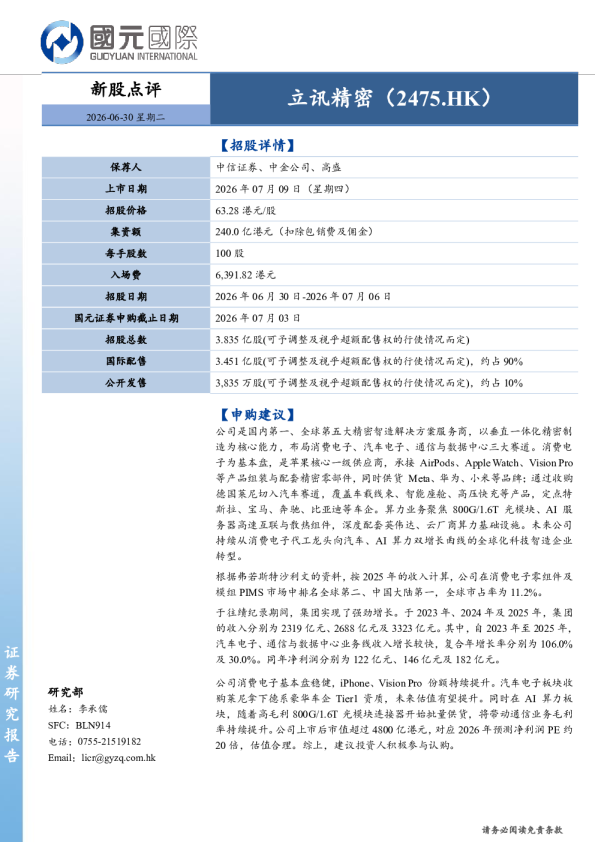 新股点评：立讯精密