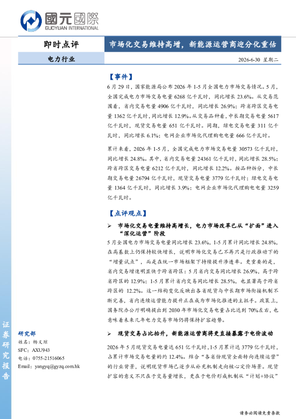 电力行业即时点评：市场化交易维持高增，新能源运营商迎分化重估
