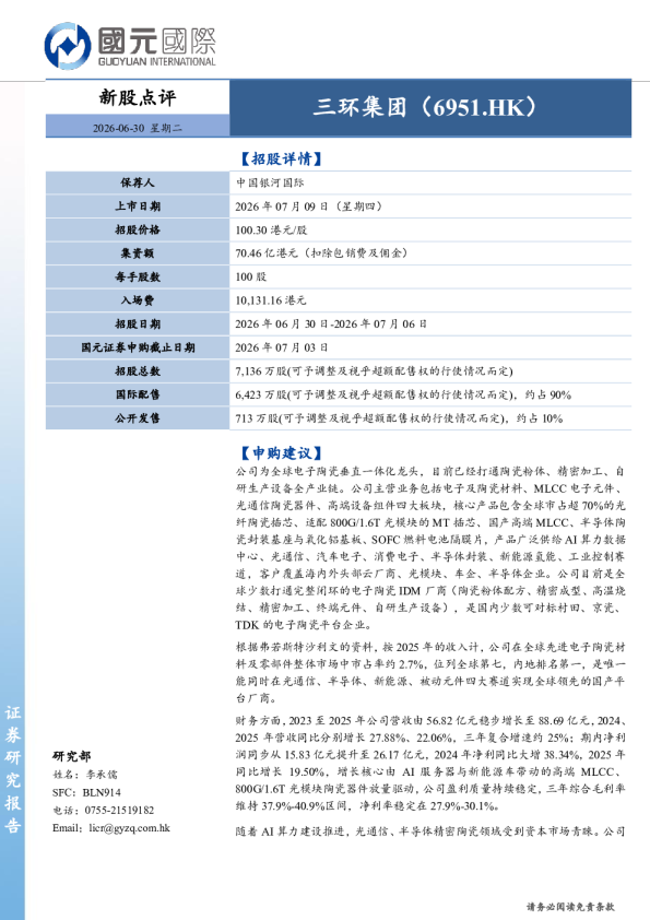 新股点评：三环集团