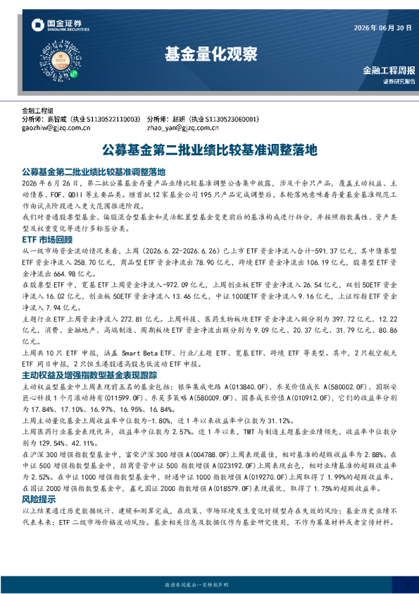 基金量化观察：公募基金第二批业绩比较基准调整落地