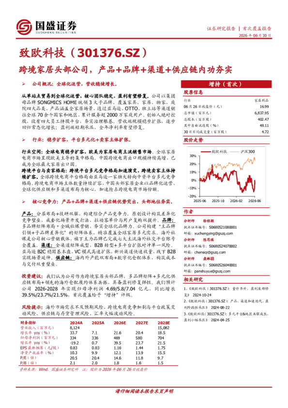 跨境家居头部公司，产品+品牌+渠道+供应链内功夯实