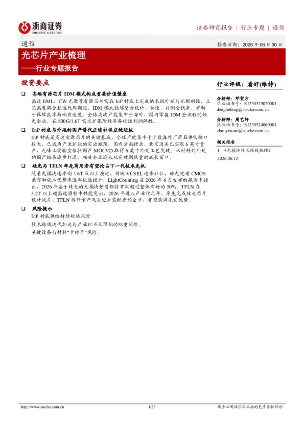 通信行业专题报告：光芯片产业梳理