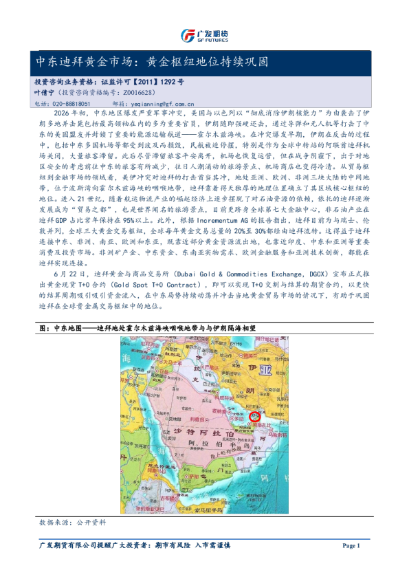 专题报告：中东迪拜黄金市场：黄金枢纽地位持续巩固20260630