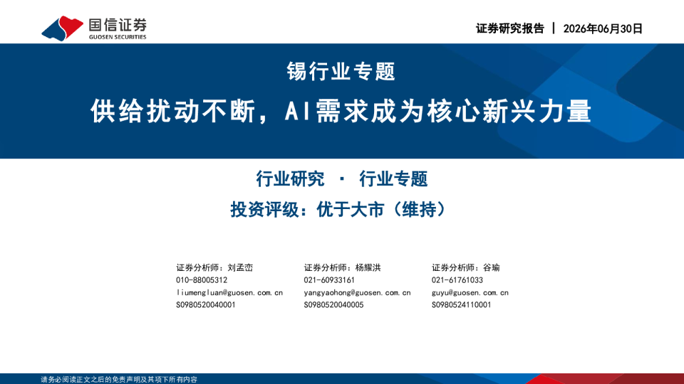 锡行业专题：供给扰动不断，AI需求成为核心新兴力量