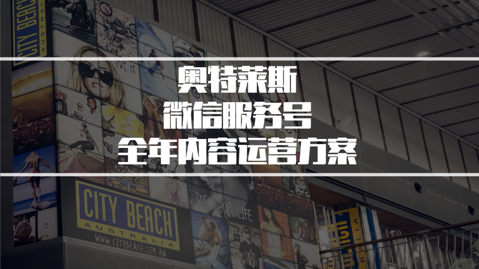 商业地产微信服务号全年内容运营方案【微信运营】【内容运营】