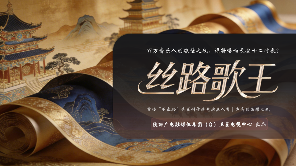 陕西卫视《丝路歌王》招商通案【节目招商】