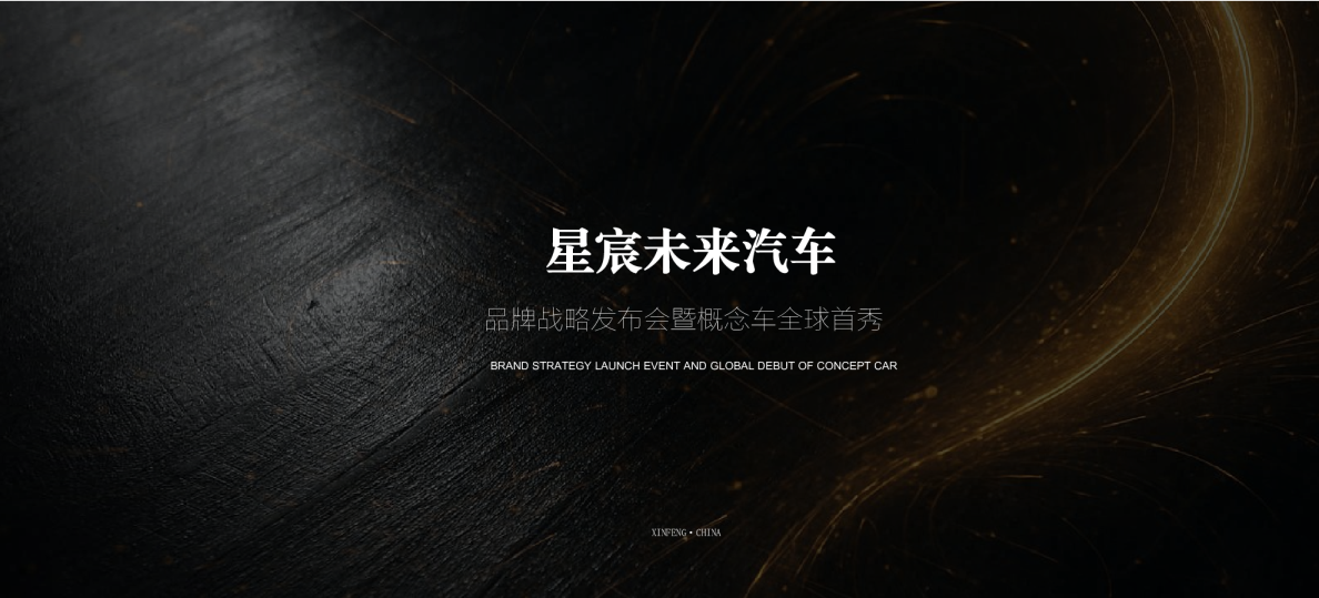 新能源汽车品牌战略发布会暨概念车首秀活动方案【汽车】【发布会】