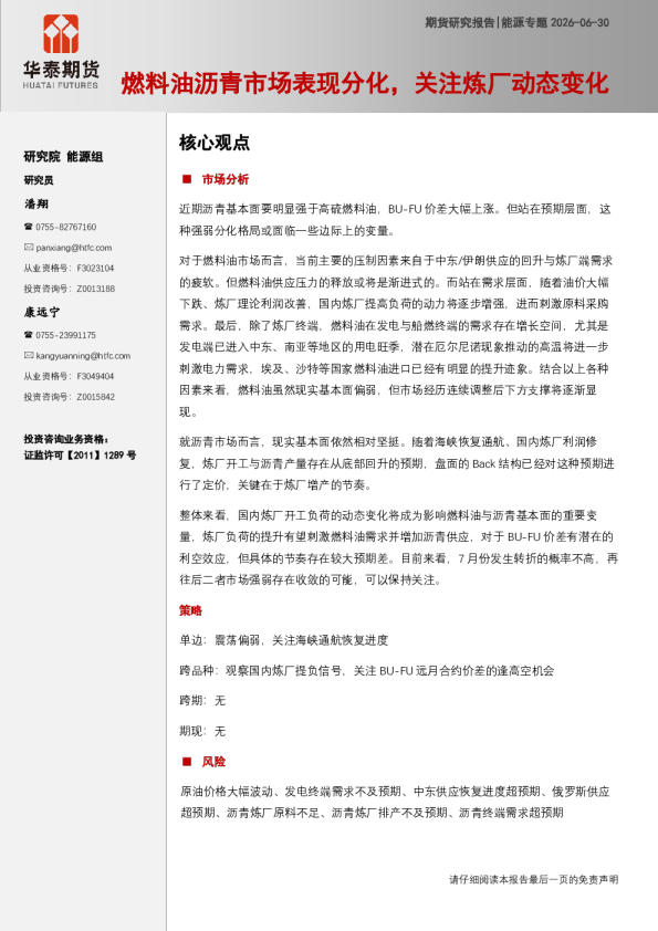 能源专题：燃料油沥青市场表现分化，关注炼厂动态变化