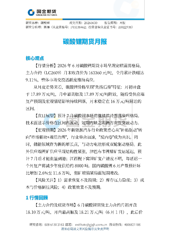 碳酸锂期货月报