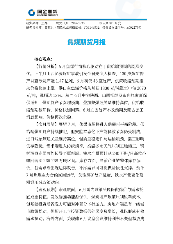 焦煤期货月报