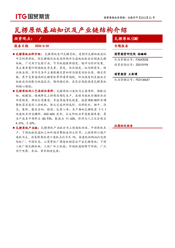 瓦楞原纸（CM）专题报告：瓦楞原纸基础知识及产业链结构介绍