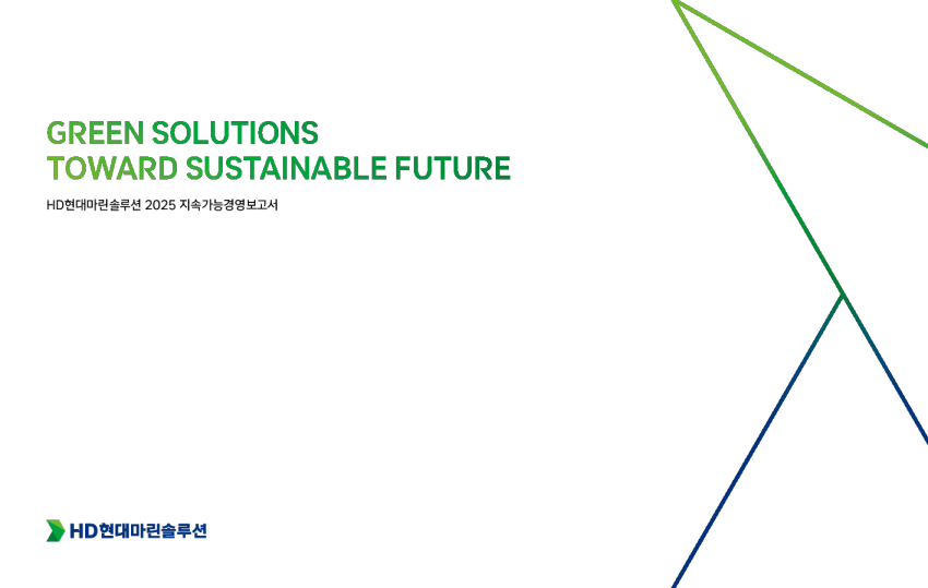 HD现代海洋解决方案2025可持续发展报告