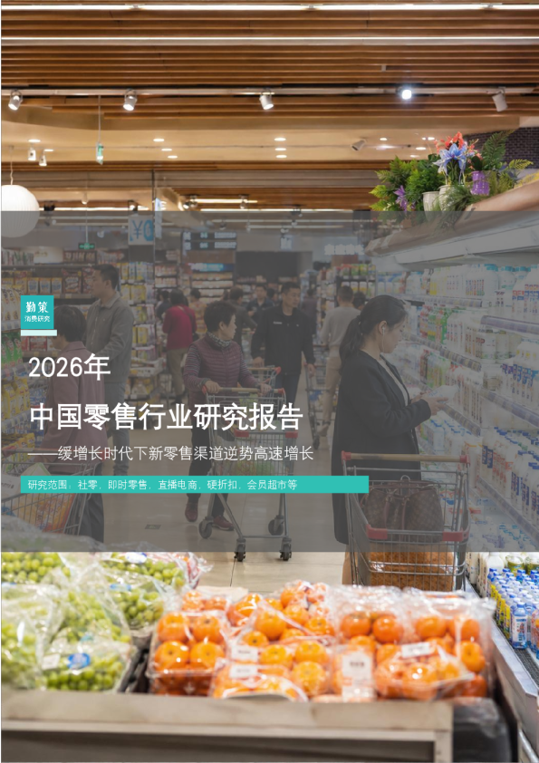 2026年中国零售行业研究报告——缓增长时代下新零售渠道逆势高速增长