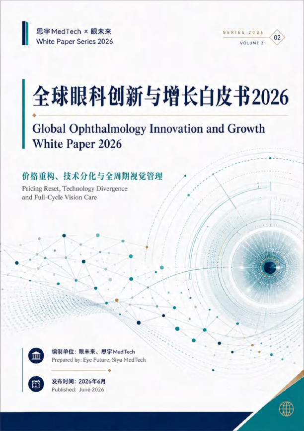 2026全球眼科创新与增长白皮书
