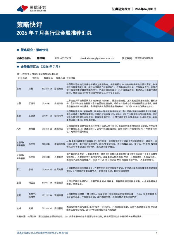 2026年7月各行业金股推荐汇总