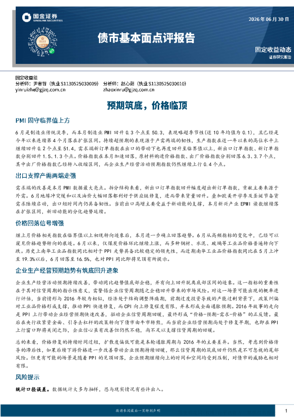 预期筑底，价格临顶——PMI固守临界值上方