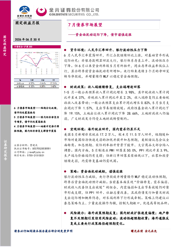7月债券市场展望——资金面扰动边际下降，债市谨慎追涨
