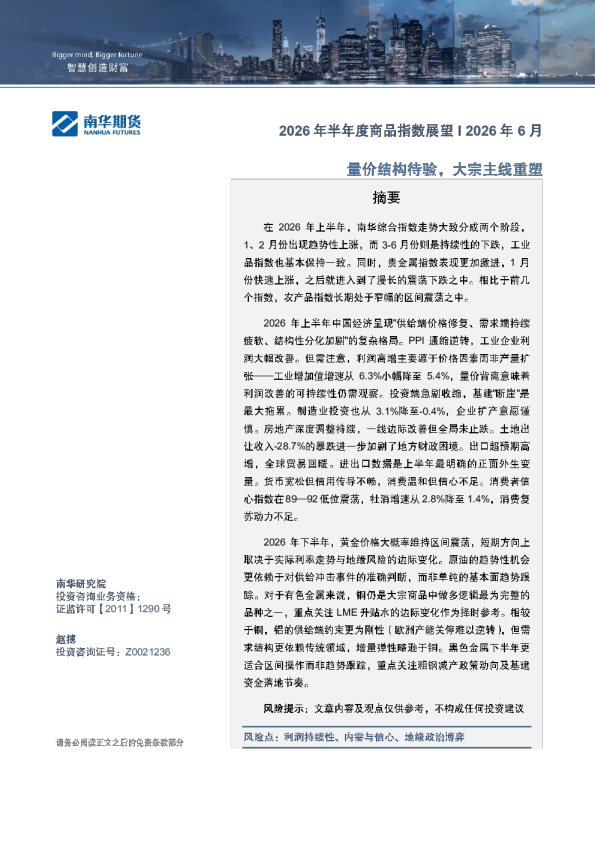 南华期货2026年半年度商品指数展望：量价结构待验，大宗主线重塑