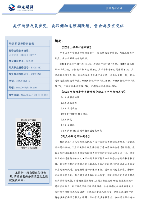 贵金属半年报：美伊局势反复多变，美联储加息预期陡增，贵金属多空交织