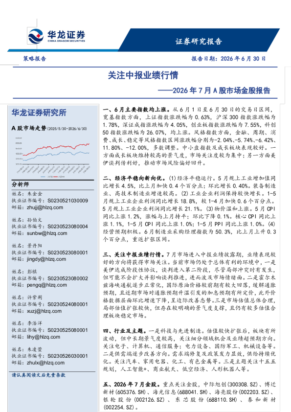 2026年7月A股市场金股报告：关注中报业绩行情