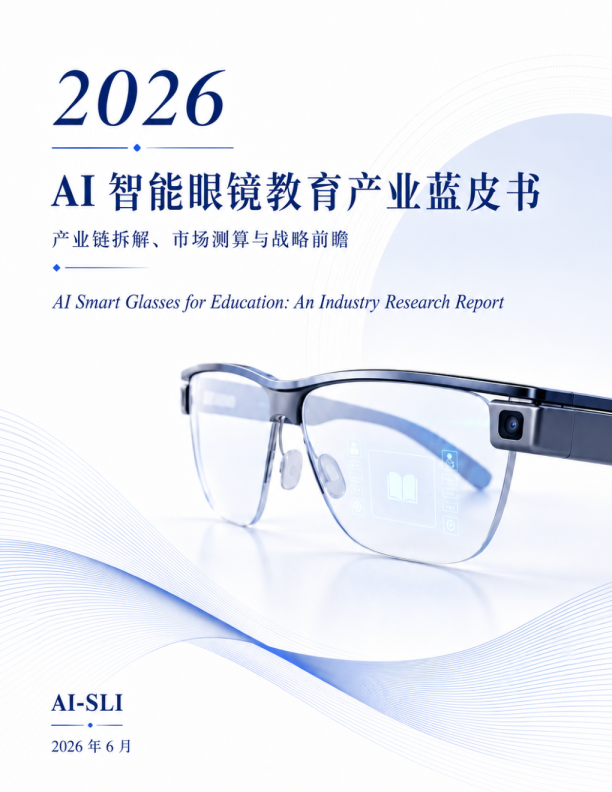 2026AI智能眼镜教育产业蓝皮书：产业链拆解、市场测算与战略前瞻