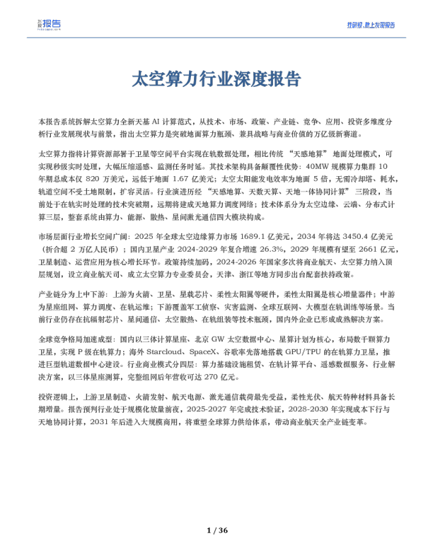 2026太空算力行业深度报告：概况、现状及代表公司全梳理