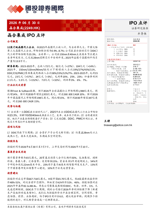 IPO点评：晶合集成