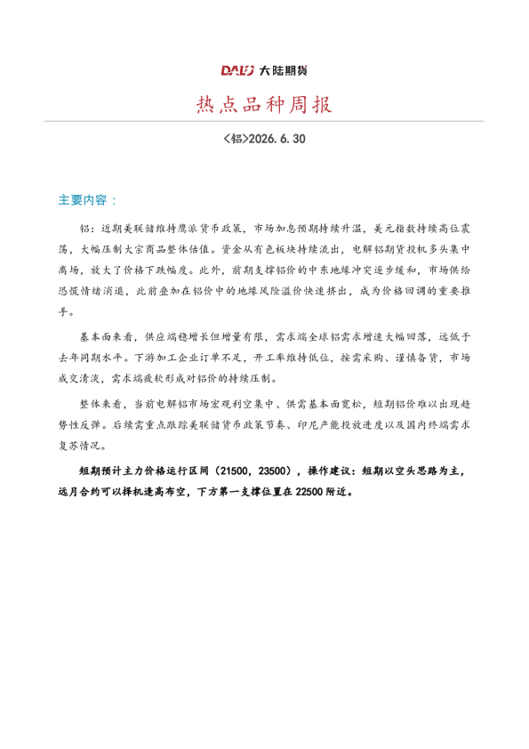 热点品种周报：铝