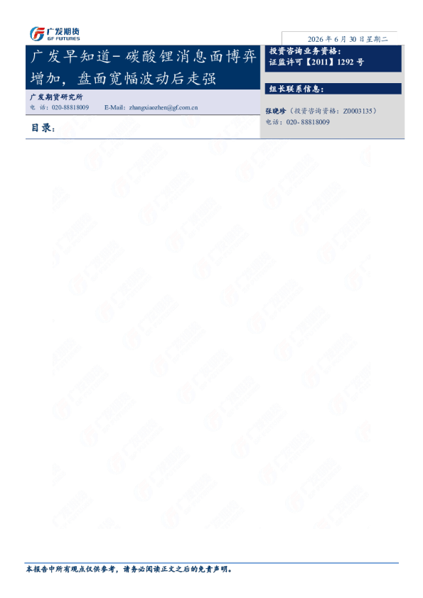 广发早知道-碳酸锂消息面博弈增加，盘面宽幅波动后走强