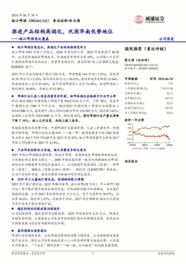 珠江啤酒首次覆盖：推进产品结构高端化，巩固华南优势地位