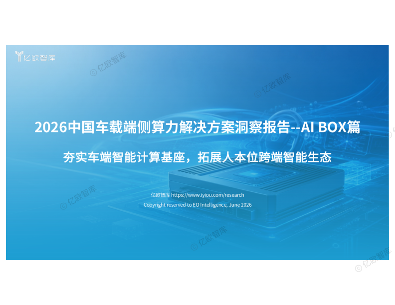 2026中国车载端侧算力解决方案洞察报告-AI Box篇：夯实车端智能计算基座，拓展人本位跨端智能生态