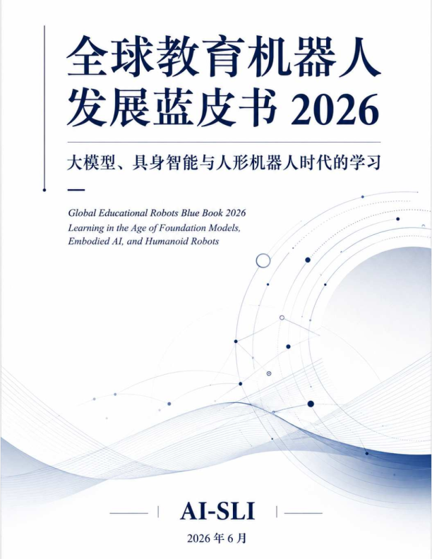 全球教育机器人发展蓝皮书2026：大模型、具身智能与人形机器人时代的学习