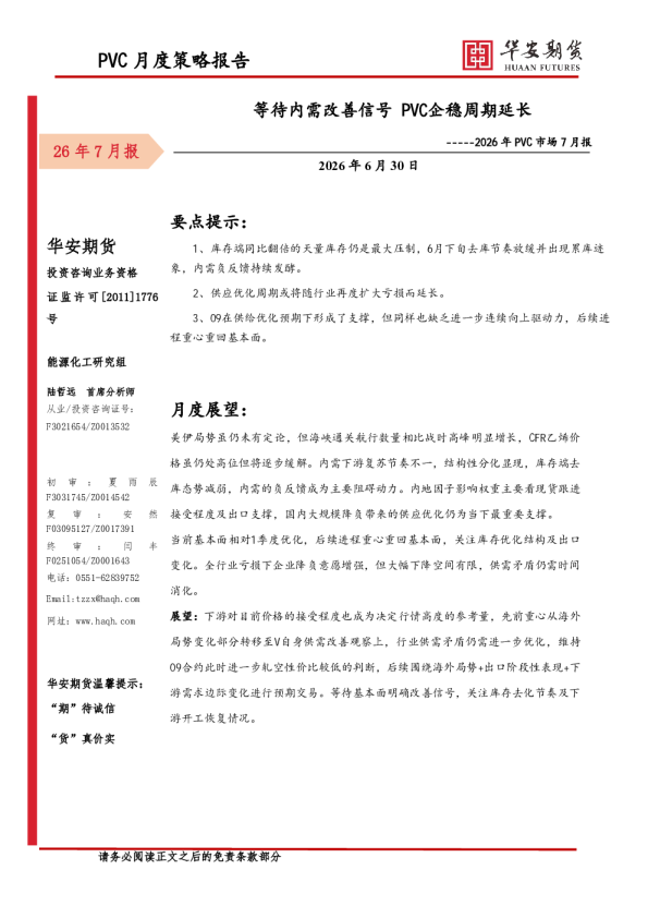 2026年PVC市场7月报 等待内需改善信号PVC企稳周期延长
