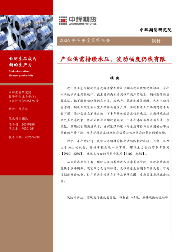 钢材产业供需持续承压，波动幅度仍然有限：2026年半年度策略报告